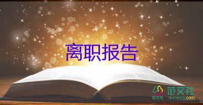 医生要写辞职报告6篇