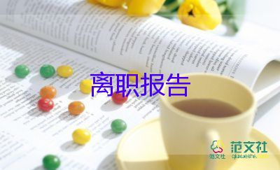 煽情点的辞职报告7篇