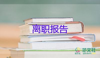 个人简单辞职报告范文8篇