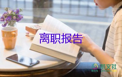 幼师辞职报告怎么写，幼师辞职报告10篇