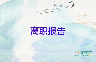 2022小学教师辞职报告热门优秀范文8篇