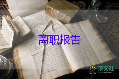 辞职报告书模板范文最新9篇