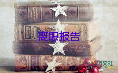 在编教师辞职范文8篇