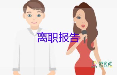 辞职申请申请书范文6篇