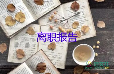 员工辞职退申请书精选8篇