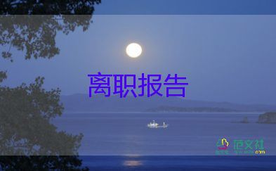 辞职申请模板范文7篇