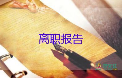 个人辞职报告范文简短7篇