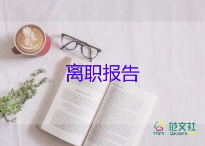 2022出纳辞职报告精选热门优秀范文9篇