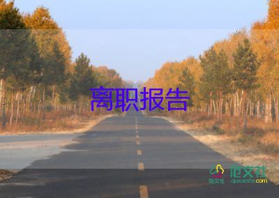 兼职的辞职报告6篇