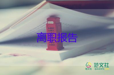 幼师辞职报告格式范文8篇