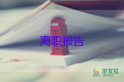 员工要辞职报告推荐5篇