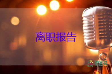 试用期辞职申请书最新8篇