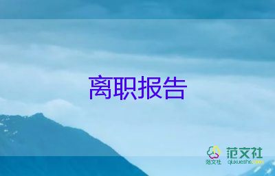 辞职报告销售模板8篇