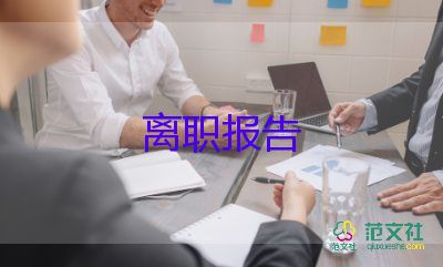 精选员工辞职报告范文5篇
