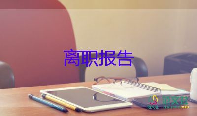 关于保育员辞职报告简短范文4篇