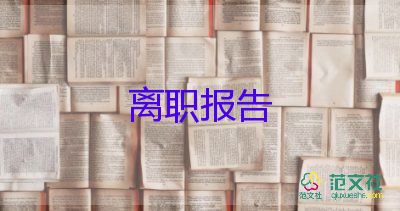 2022事业单位辞职报告优秀范文精选11篇