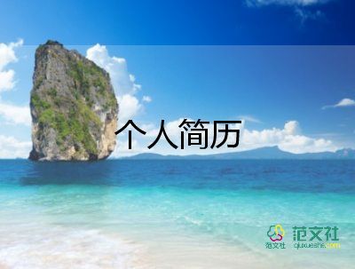 海投简历自我介绍模板8篇