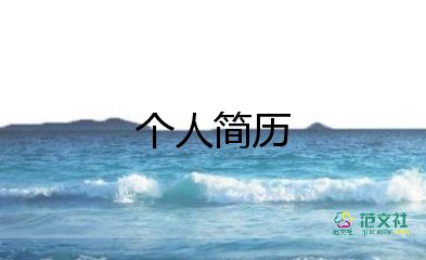 音乐生个人简历模板6篇