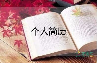 个人简历幼师自我介绍10篇