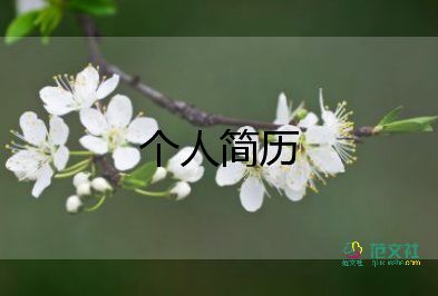 简历自我评价简短范文8篇