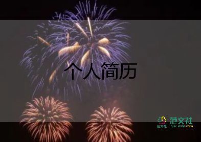 个人求职简历自我介绍14篇