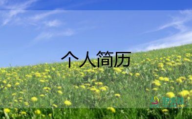 简历自我介绍范文1000字左右5篇