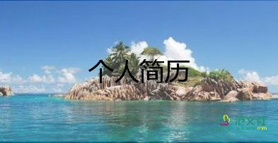 求职自我介绍模板范文200字7篇