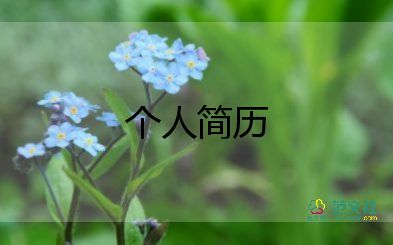 面试简历自我介绍范文6篇