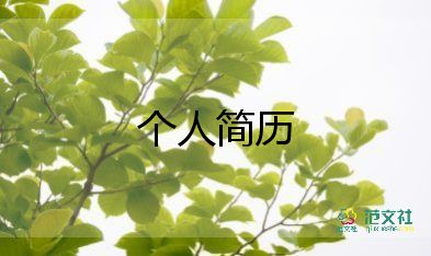 电子商务简历模板免费下载7篇