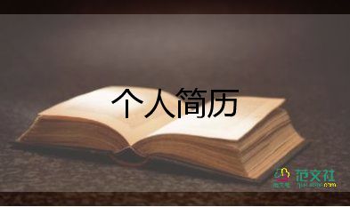 2023应届生简历模板6篇