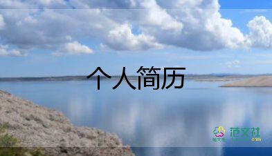 个人工作简历自我评价100字9篇