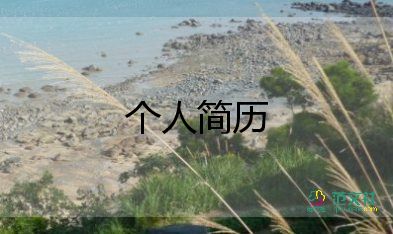 怎样写自我介绍100字左右5篇