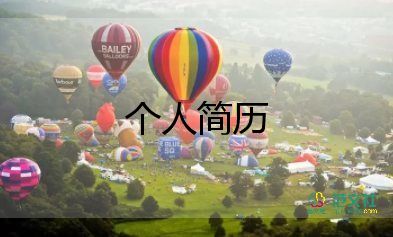 做简历模板参考5篇