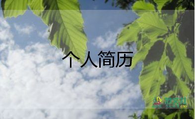 幼儿教师个人简介简短话语3篇