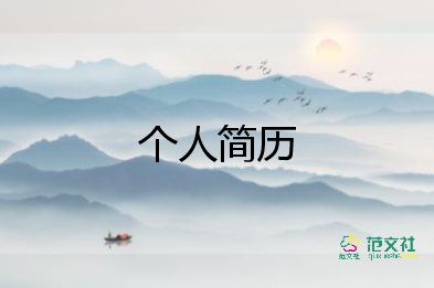 自我介绍简短面试8篇