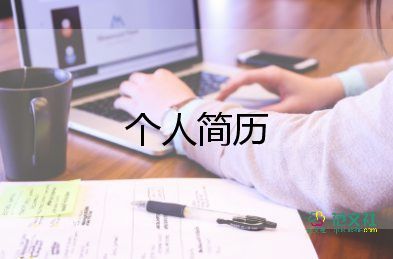 搜简历模板8篇