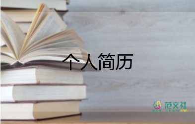 护士个人简历模板范文8篇