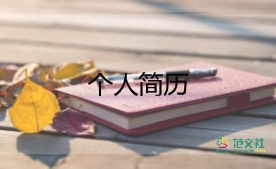 大学生个人简历100字3篇