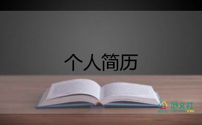 大学生求职自我介绍范文300字15篇