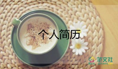 英文版自我介绍模板6篇