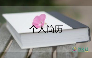 幼师自荐信个人简历15篇