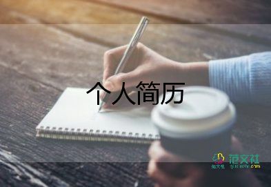 优秀个人简历模板范文8篇