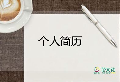  入职自我介绍100字左右10篇