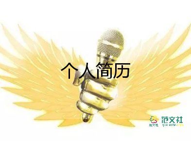 应聘自我介绍200字8篇