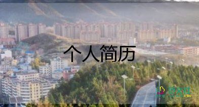 大学生自我介绍300字7篇