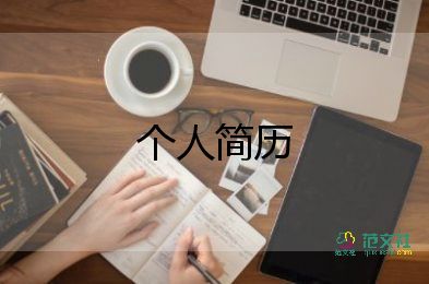 应聘自我介绍最新15篇