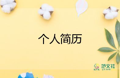 初中语文教师简历范文4篇