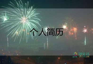  2022大一学生简历自我介绍9篇