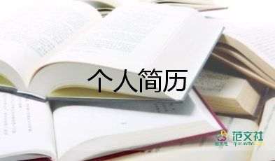 要个人简历的模板参考8篇