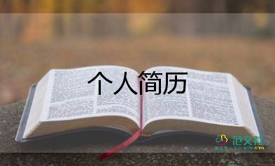 应聘自我介绍简单大方8篇